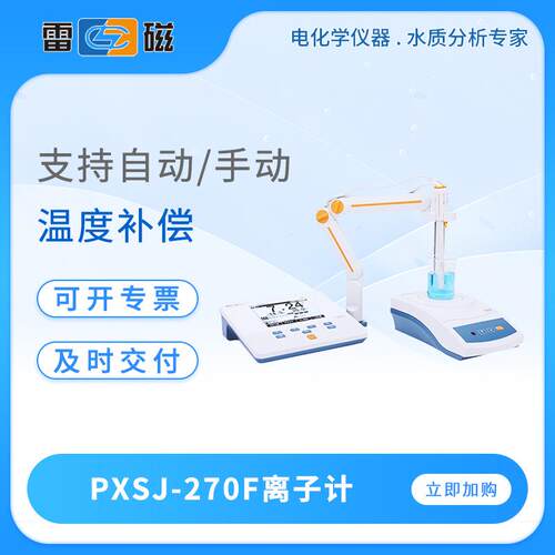 雷磁离子计PXSJ-270F/216F/226T/227L实验室台式离子浓度检测仪