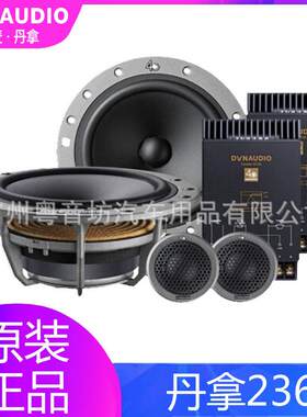 丹拿汽车音响改装升级40周年纪念版丹拿236两分频套装