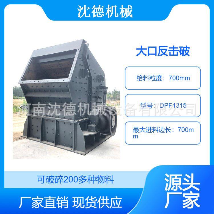 鹅卵石大口反击破碎机高铬板锤反击破产品粒度均匀满足各种破碎