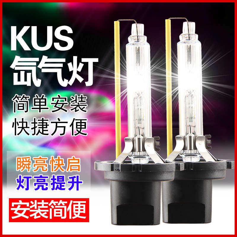 KUS氙气灯泡D2H 汽车大灯双光透镜HID专用灯泡HC21高亮快启升级