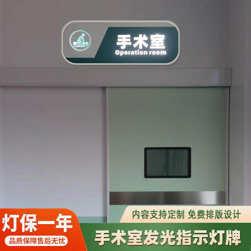 定制医院手术室挂墙警示标志放射科指示牌抢救室led发光标识门牌