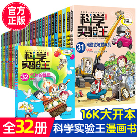 科学实验王全套(王全套)32册升级版科普类书籍，小学生我的一本科学漫画书儿童百科全书物理化学，生物启蒙趣味故事书三四五六年级课外书31