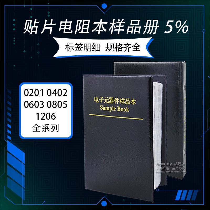 贴片电阻本样品册02010402060308051206电阻电子样品册5%,工业油品/胶粘/化学/实验室用品,其他实验室设备,淘宝优惠券,粉丝福利购,淘宝优惠卷