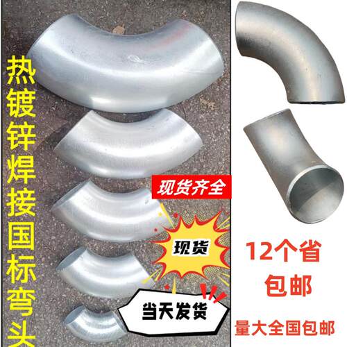 国标热浸镀锌90°焊接长半径弯头 冲压弯27 34 42 48 60 76 89 11