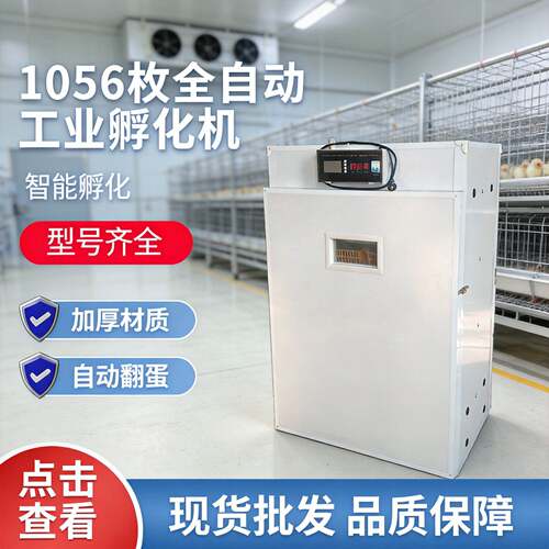 全自动孵化机1056枚孵化器鸡蛋孵化箱鸡鸭鹅鸽子活珠子孵化设备