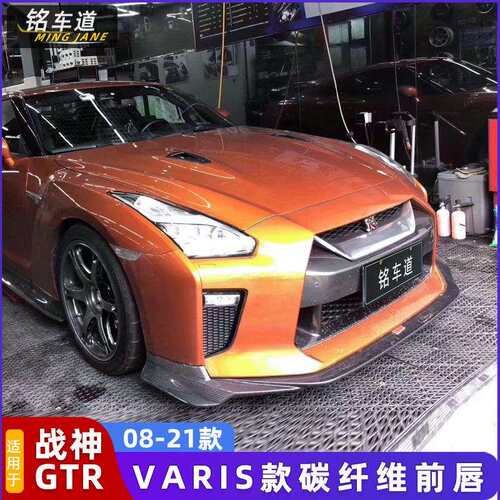 适用17-18战神GTR R35改装VARIS款碳纤维前唇前铲头唇头铲底板