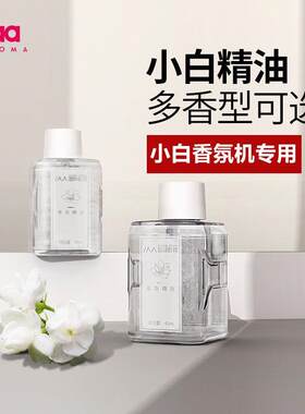 小白香薰机专用精油45自动香氛机香薰扩香机卫生间清新