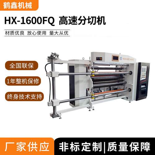 1600FQ高速分切机用于BOPP CPP POF PVC PET膜分条 精度高 可