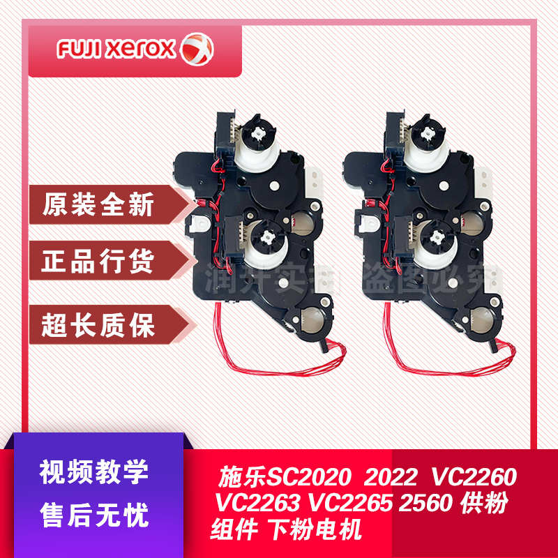 施乐SC2020 2022 VC2260 VC2263 VC2265 2560供粉组件 下粉电机