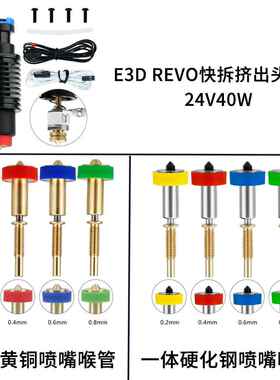 E3D Revo V6挤出头热端陶瓷套件一体喉管黄铜喷嘴3D打印机配件