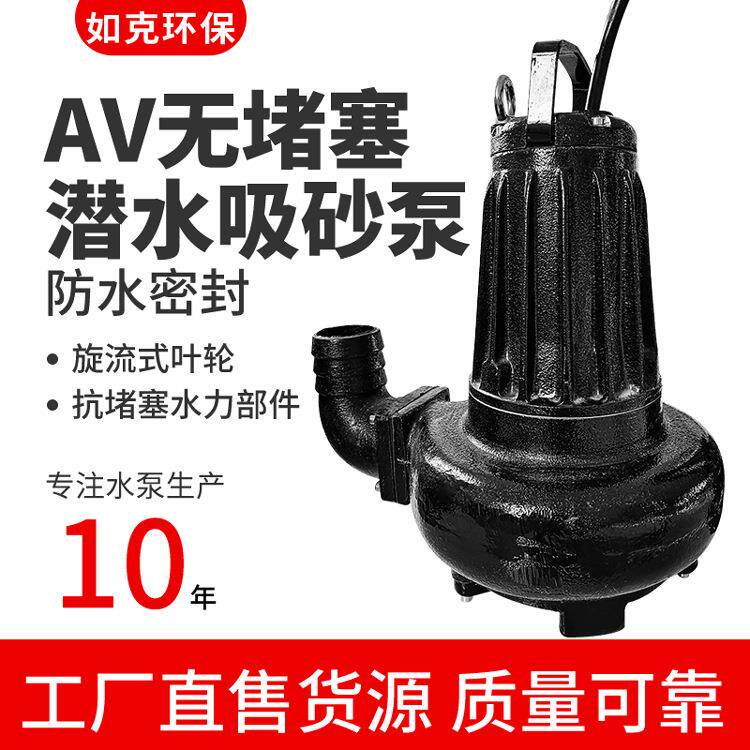 深圳如克牌专业生产AV潜污泵多型号AV潜污泵