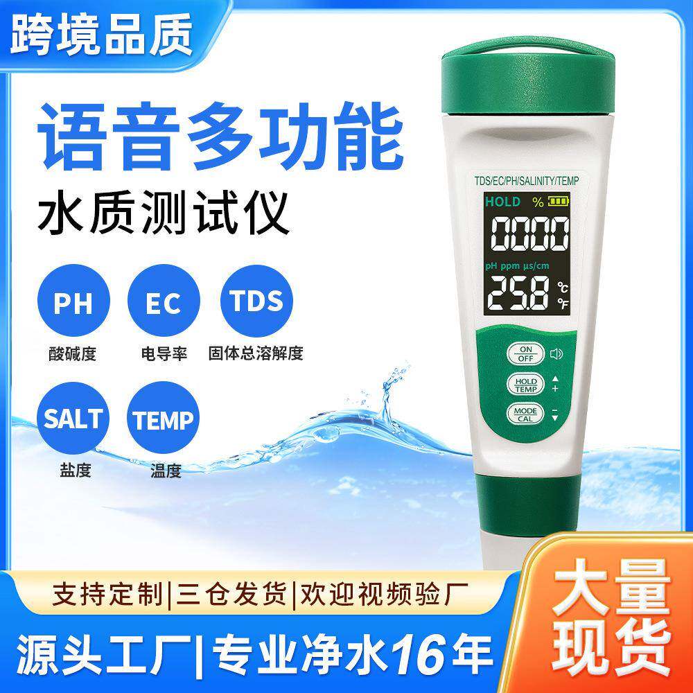 水质测试仪5in1OEM养殖鱼缸盐度计ph计ec酸碱度tds语音水质检测笔