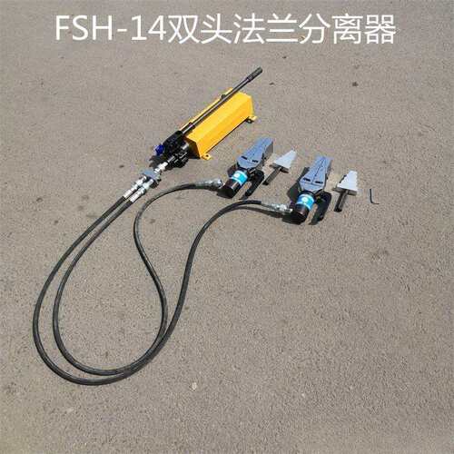 FSH-14双头法兰分离器 管道建设用法兰扩张器 法兰盘分离器