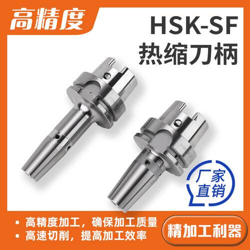 HSK63A热缩刀柄SF热缩刀柄HSK100A热胀刀柄烧结一体式热缩刀柄hsK