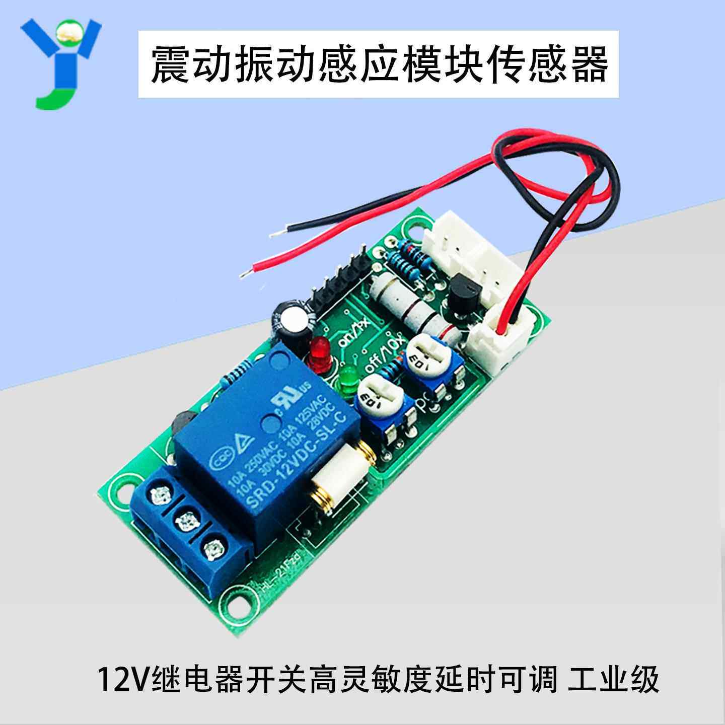 震动振动感应模块感测器 继电器开 关高灵敏度 延时可调 工业级12