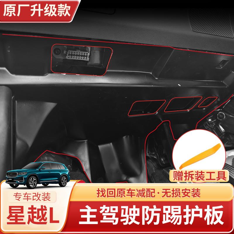 适吉利24-25星越L主驾驶下护板隔音防踢挡板防护车内装饰用品大全