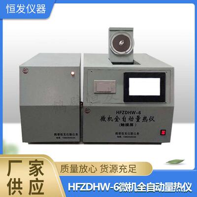 量热仪,热量仪,微机全自动量热仪,智能量热仪,微机量热仪,发热量