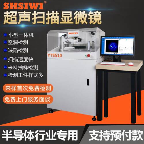 超声扫描显微镜小型机YTS510声学扫描仪c-sam封装器件焊接测试