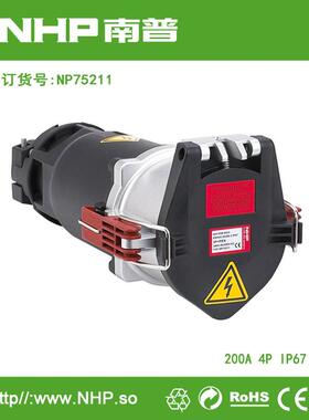 NHP南普200A/4PIP67户外工业船舶地铁大电流连接器耦合器
