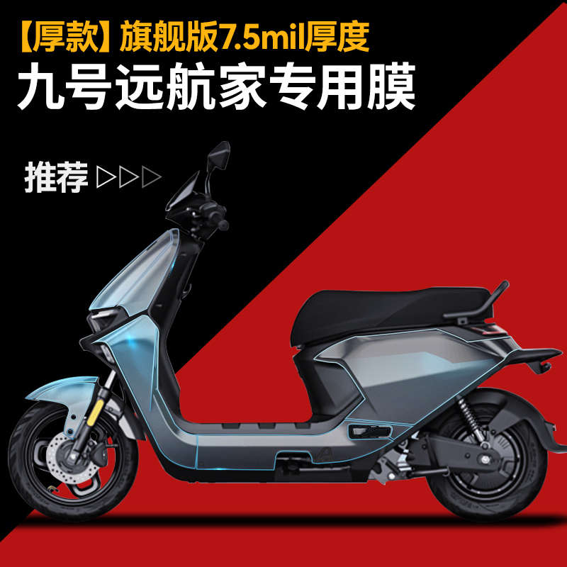 适用小牛MQIL电动车保护膜隐形车衣E300九号E/N/MAX/M95C仪表贴膜