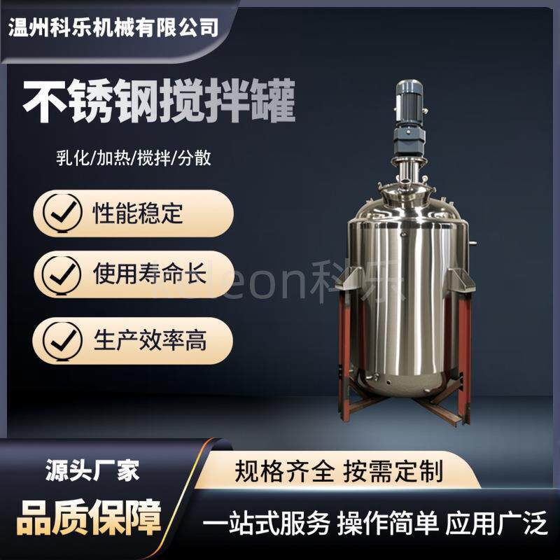 不锈钢搅拌罐电加热精油香水食品防腐剂添加剂保鲜剂真空反应釜