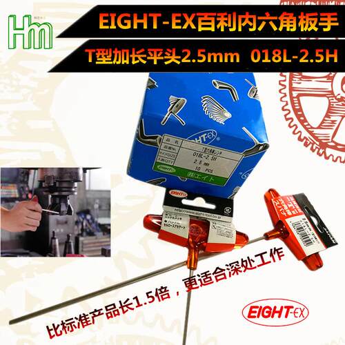 T百利八牌 EIGHL扳T-EX T型 加长/特长平头柄内六角手 018-2EIGHT