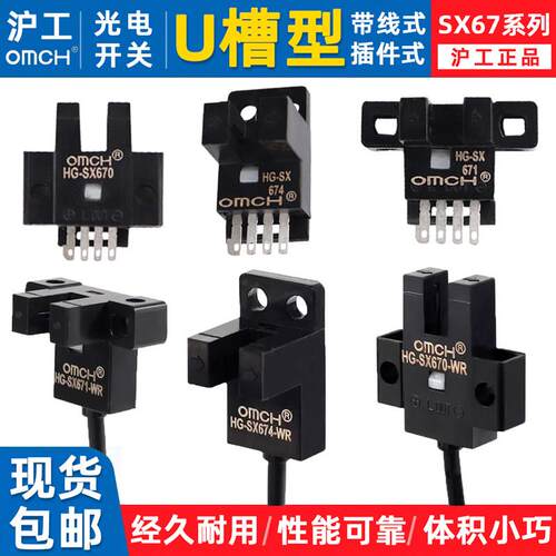 沪工U槽型光电开关HG-SX670/671R/672/673R/674光耦传感器带线