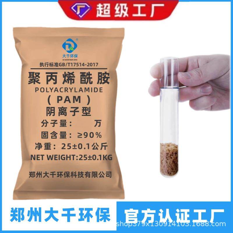 聚丙烯酰胺pam阴离子阳离子沉淀絮凝剂洗沙市政养殖屠宰污水处理