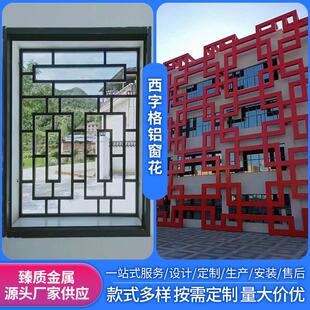 铝合金铝窗花新中式西字格铝格栅窗花格栅定制铝格栅网彷古花格