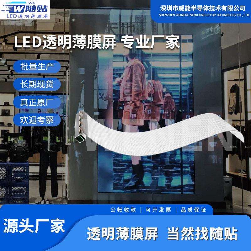 led透明屏贴膜显示屏 玻璃幕墙橱窗晶膜软屏透光柔性电子屏晶膜屏