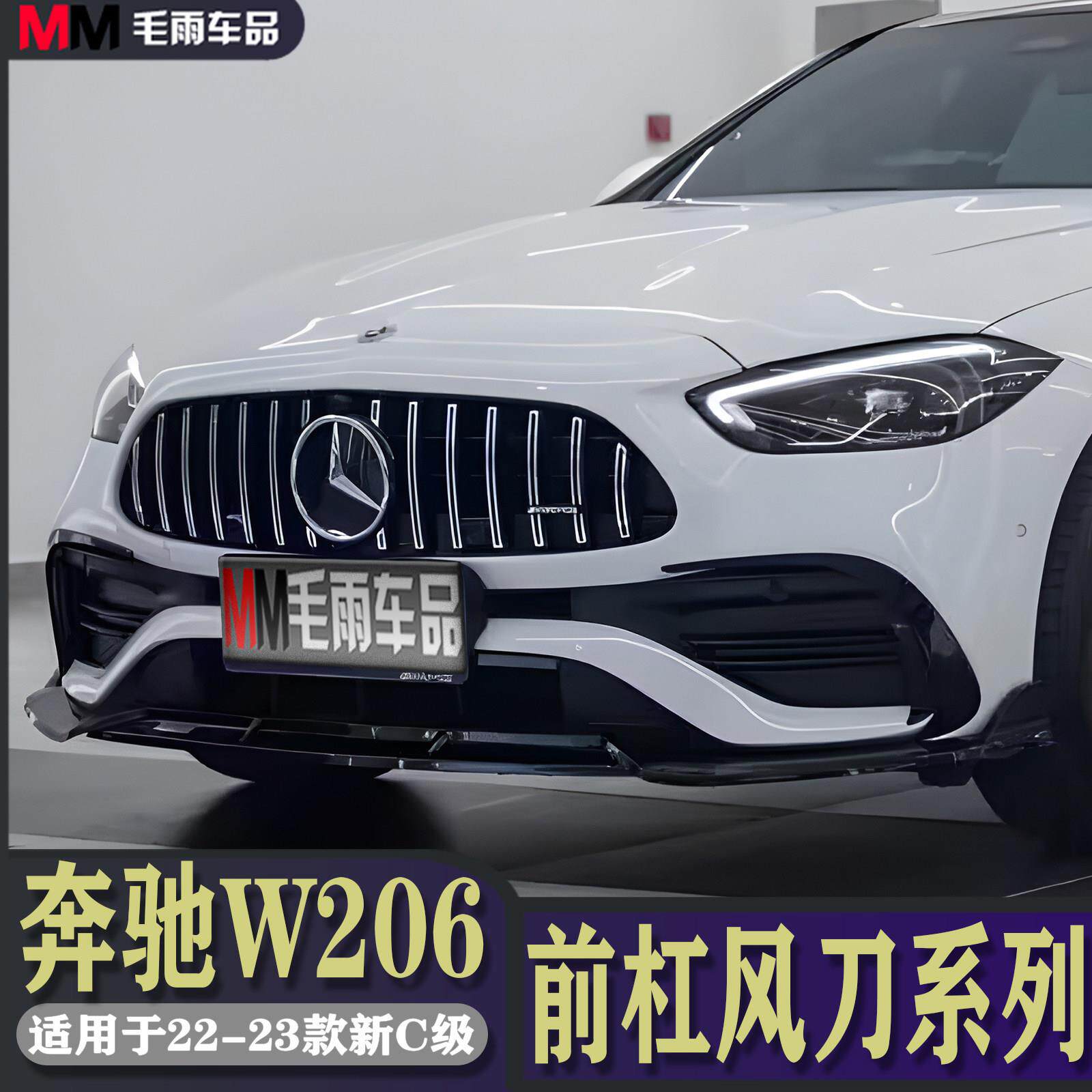 宾士22-23款新C级W206 C200L C260L改装巴博斯前唇前杠风刀后刀锋