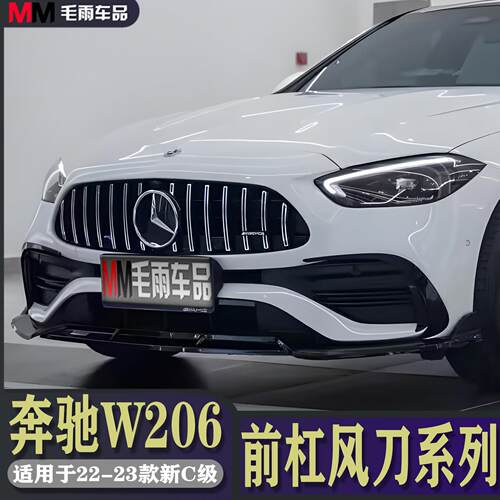 宾士22-23款新C级W206 C200L C260L改装巴博斯前唇前杠风刀后刀锋