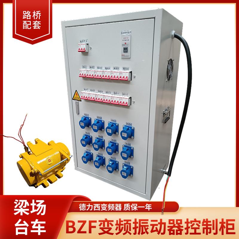 现货预制梁场高频变频振动器控制柜BZF-150桥梁震动器控制器电箱