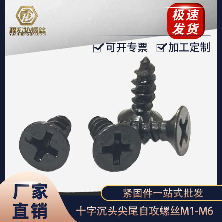 十字沉头自攻螺丝黑色KA平头尖尾自攻螺钉木牙电子螺丝M2.2-M5