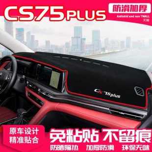 長(zhǎng)安cs75plus中控臺(tái)儀表盤避光墊隔熱防曬墊汽車內(nèi)飾裝 適用22款 飾