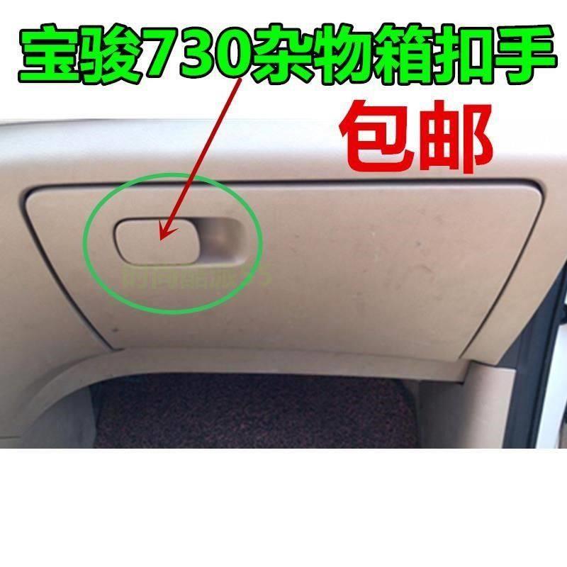14-16款宝骏730工具箱扣手杂物箱锁扣手副驾驶储物盒仪表台拉手