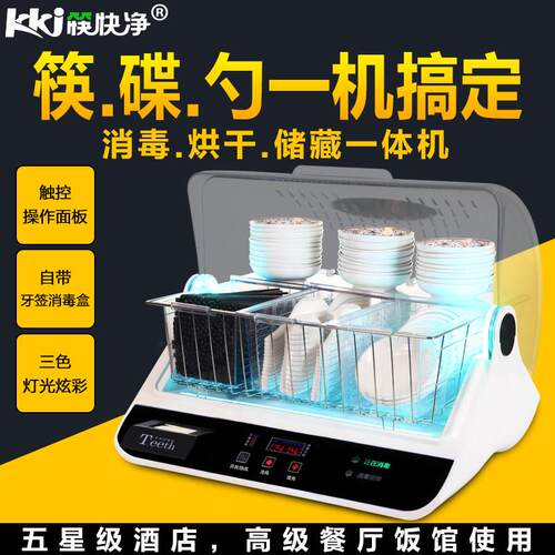 筷快净消毒柜消毒碗筷勺碟柜机器商用筷子消毒机带烘干 干All饭厅