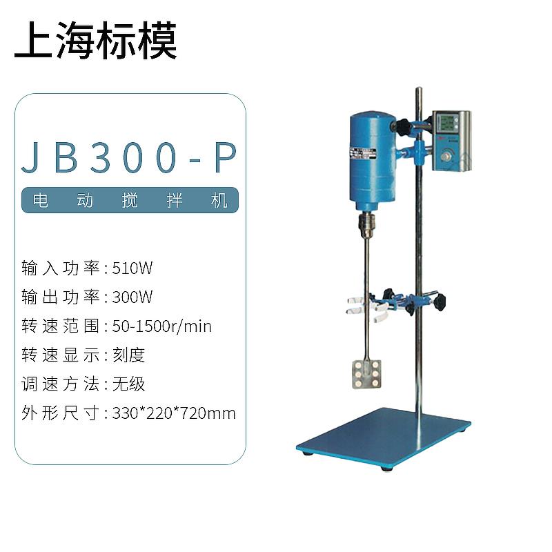 正品上海标/标本模型JB090/JB30/-D/SH实验室数显强模力电动搅拌
