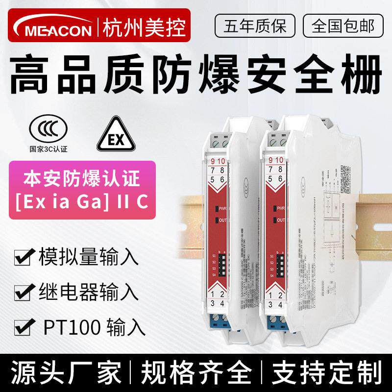 美控本安防爆隔离式安全栅模拟量/温度量/开关量隔离器一进一出