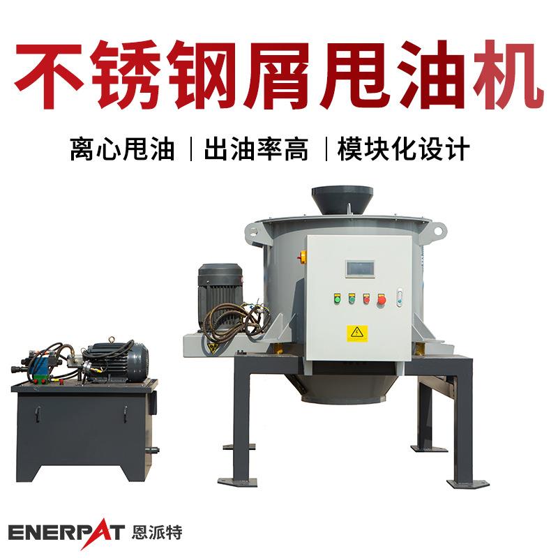 恩派特不锈钢屑甩油机铜粉脱油机PLC智能控制全自动离心机