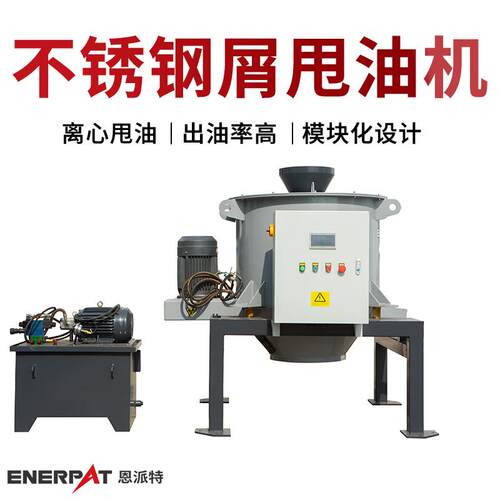 恩派特不锈钢屑甩油机铜粉脱油机PLC智能控制全自动离心机