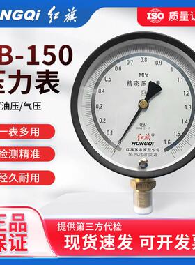红旗仪表精密压力表YB-150B精准0.4级水压气压油压表高精度真空表