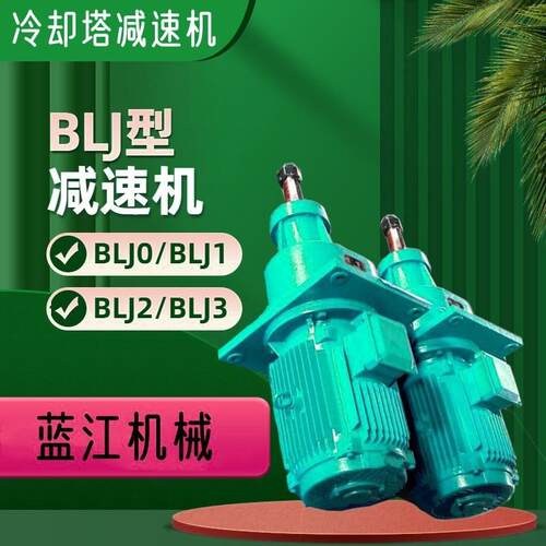 BLJ0/BLJ3外传动齿轮减速器BLJ2-5.4-15KW冷却塔专用减速机