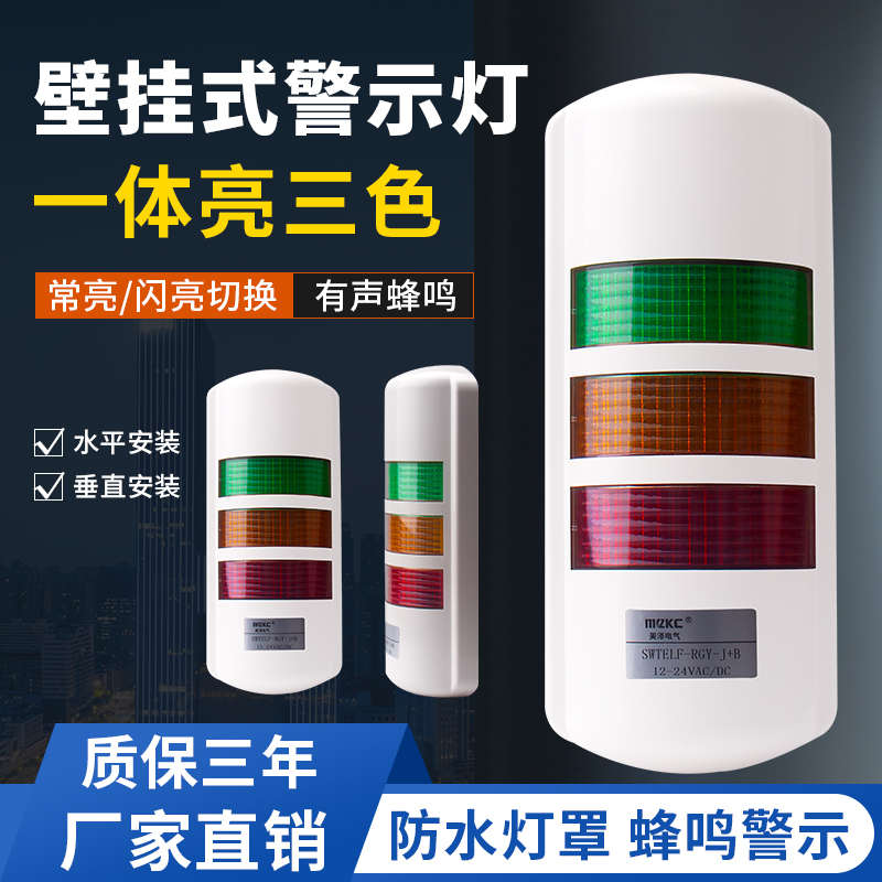LED壁挂式机床报警三色灯指示灯 多层警示灯12V24V220V声光信号灯