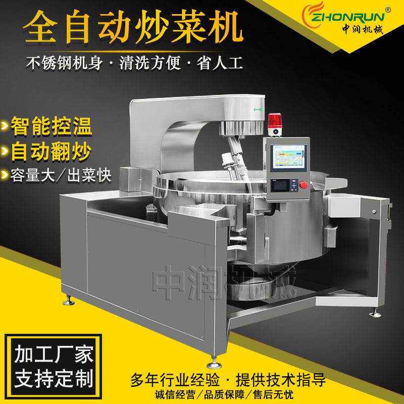 商用全自动炒锅中润300L餐厅食堂大型自动炒菜机