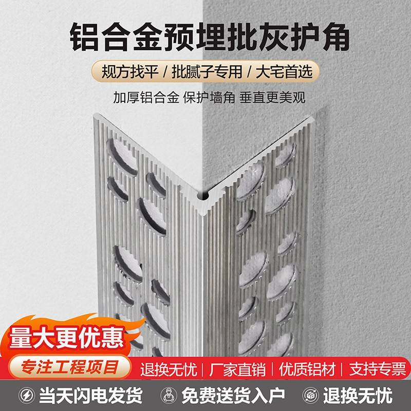 铝合金预埋批灰护角金属护墙角墙壁阳角阴角防撞条刮腻子垂直角线