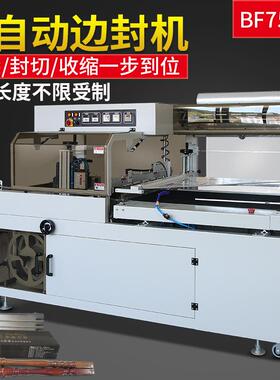 衣服礼品盒餐具书本快递包装BF750全自动边封机热收缩膜包装机