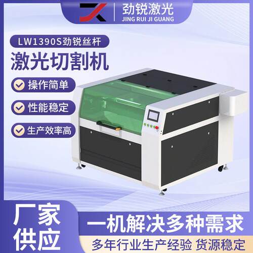 劲锐激光LW1390S丝杆激光切割机 模具切割亚克力雕刻木板切割