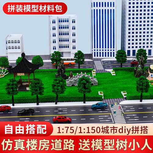 DIY沙盘建筑模型拼装摆件小屋大厦学校高楼城市道路马路贴纸材料