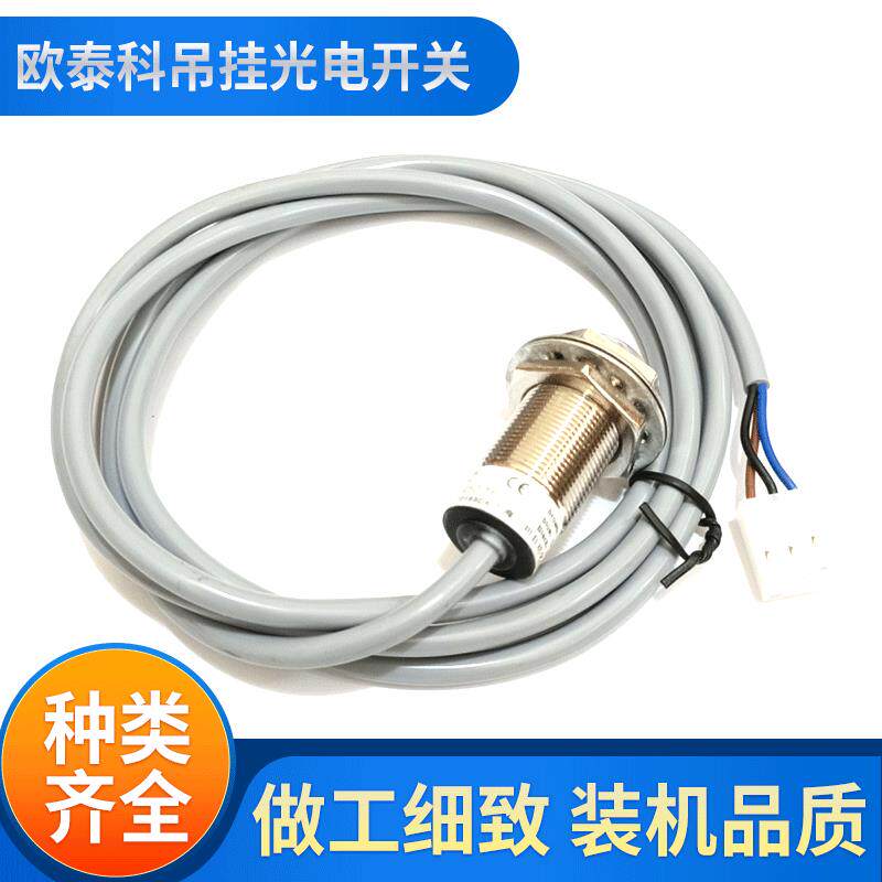 欧泰科吊挂光电开关 吊挂系统配件吊挂配件工厂图片